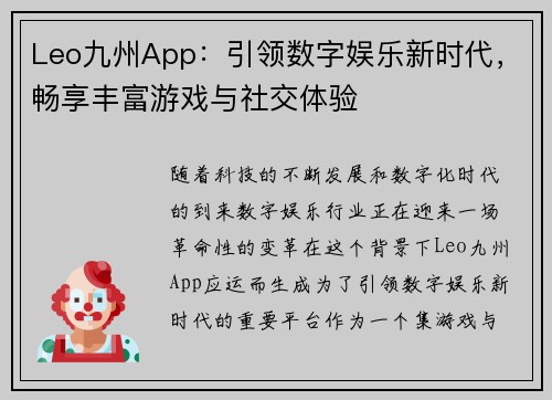 Leo九州App：引领数字娱乐新时代，畅享丰富游戏与社交体验