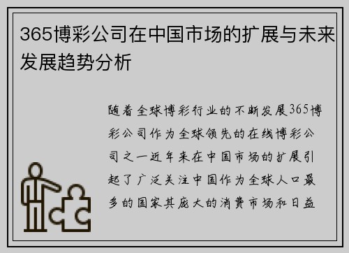 365博彩公司在中国市场的扩展与未来发展趋势分析