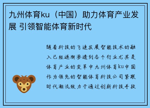九州体育ku（中国）助力体育产业发展 引领智能体育新时代