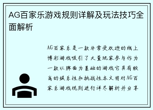 AG百家乐游戏规则详解及玩法技巧全面解析