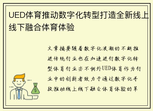 UED体育推动数字化转型打造全新线上线下融合体育体验
