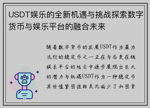USDT娱乐的全新机遇与挑战探索数字货币与娱乐平台的融合未来