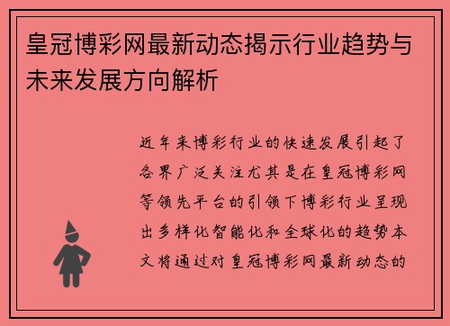 皇冠博彩网最新动态揭示行业趋势与未来发展方向解析