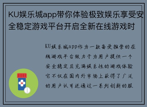 KU娱乐城app带你体验极致娱乐享受安全稳定游戏平台开启全新在线游戏时代