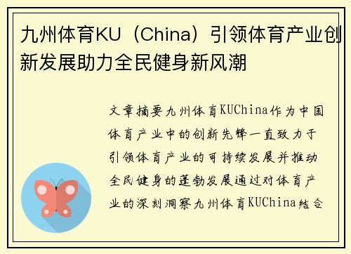 九州体育KU（China）引领体育产业创新发展助力全民健身新风潮