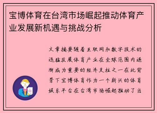 宝博体育在台湾市场崛起推动体育产业发展新机遇与挑战分析