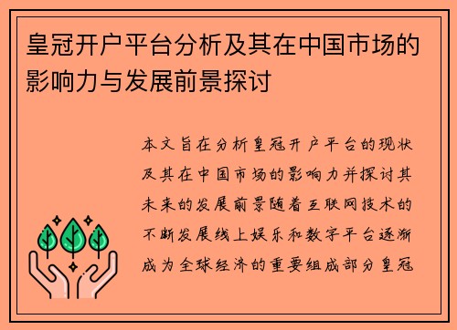 皇冠开户平台分析及其在中国市场的影响力与发展前景探讨
