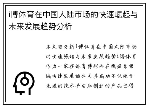 i博体育在中国大陆市场的快速崛起与未来发展趋势分析