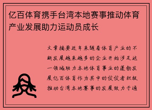 亿百体育携手台湾本地赛事推动体育产业发展助力运动员成长