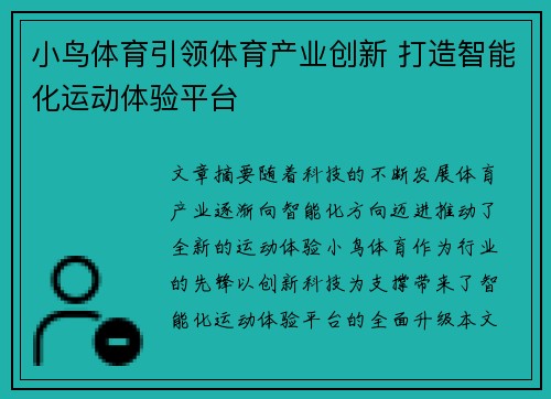 小鸟体育引领体育产业创新 打造智能化运动体验平台