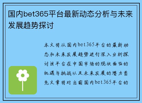 国内bet365平台最新动态分析与未来发展趋势探讨