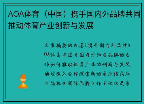 AOA体育（中国）携手国内外品牌共同推动体育产业创新与发展