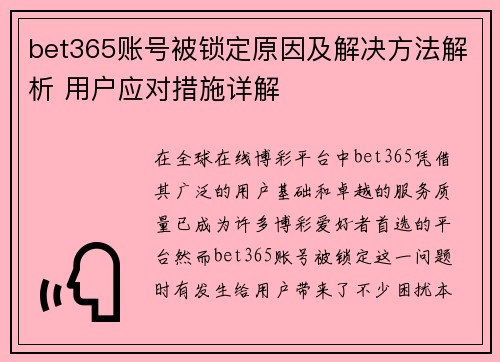 bet365账号被锁定原因及解决方法解析 用户应对措施详解