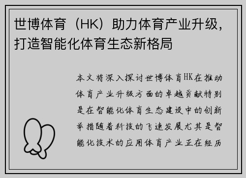 世博体育（HK）助力体育产业升级，打造智能化体育生态新格局