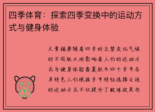 四季体育：探索四季变换中的运动方式与健身体验