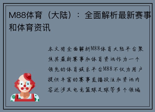 M88体育（大陆）：全面解析最新赛事和体育资讯