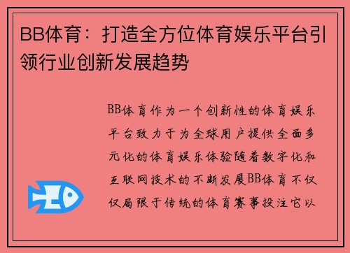 BB体育：打造全方位体育娱乐平台引领行业创新发展趋势