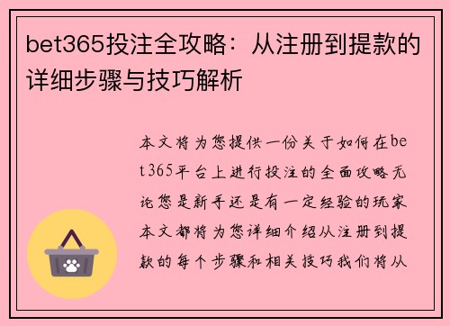 bet365投注全攻略：从注册到提款的详细步骤与技巧解析