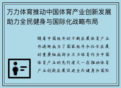 万力体育推动中国体育产业创新发展助力全民健身与国际化战略布局