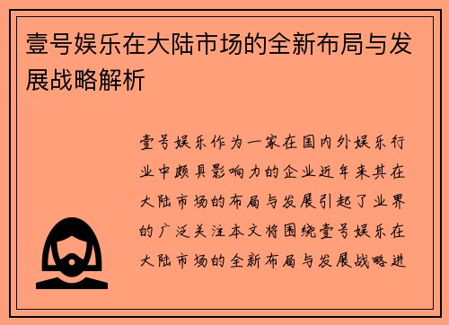 壹号娱乐在大陆市场的全新布局与发展战略解析