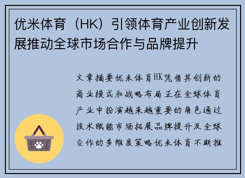 优米体育（HK）引领体育产业创新发展推动全球市场合作与品牌提升