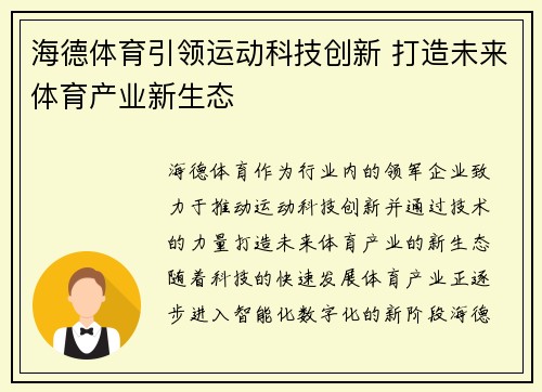 海德体育引领运动科技创新 打造未来体育产业新生态