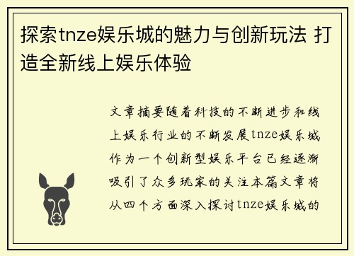 探索tnze娱乐城的魅力与创新玩法 打造全新线上娱乐体验