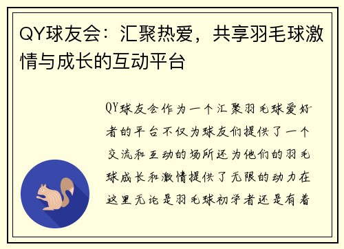 QY球友会：汇聚热爱，共享羽毛球激情与成长的互动平台