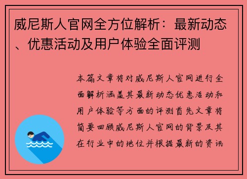 威尼斯人官网全方位解析：最新动态、优惠活动及用户体验全面评测