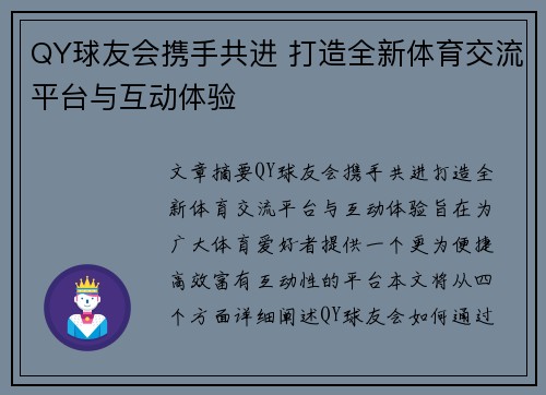 QY球友会携手共进 打造全新体育交流平台与互动体验