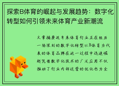 探索B体育的崛起与发展趋势：数字化转型如何引领未来体育产业新潮流