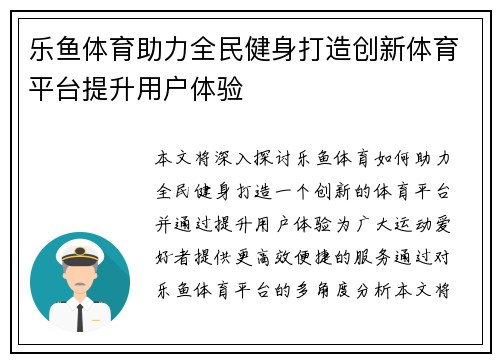 乐鱼体育助力全民健身打造创新体育平台提升用户体验