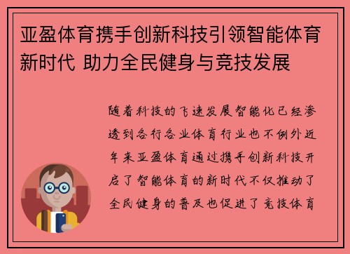 亚盈体育携手创新科技引领智能体育新时代 助力全民健身与竞技发展