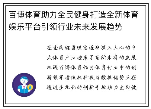 百博体育助力全民健身打造全新体育娱乐平台引领行业未来发展趋势