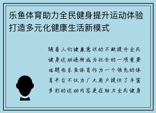 乐鱼体育助力全民健身提升运动体验打造多元化健康生活新模式