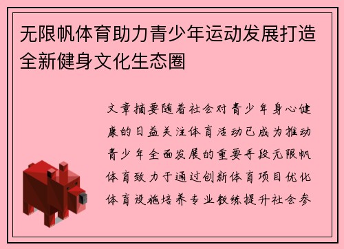 无限帆体育助力青少年运动发展打造全新健身文化生态圈