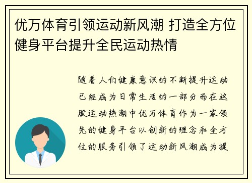 优万体育引领运动新风潮 打造全方位健身平台提升全民运动热情