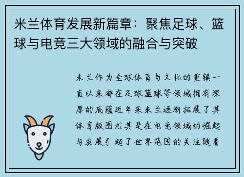 米兰体育发展新篇章：聚焦足球、篮球与电竞三大领域的融合与突破