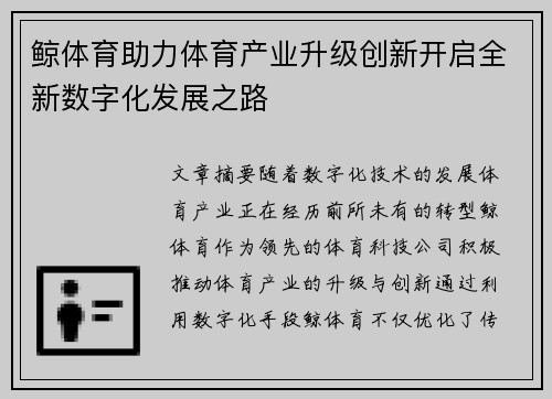 鲸体育助力体育产业升级创新开启全新数字化发展之路
