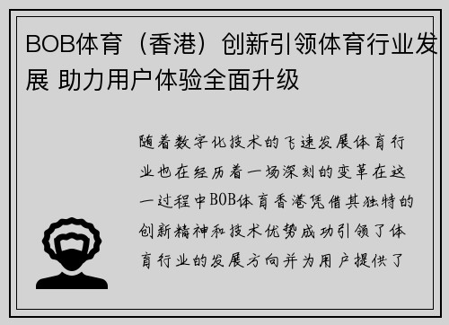 BOB体育（香港）创新引领体育行业发展 助力用户体验全面升级