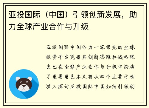 亚投国际（中国）引领创新发展，助力全球产业合作与升级