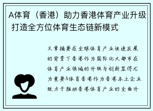 A体育（香港）助力香港体育产业升级 打造全方位体育生态链新模式