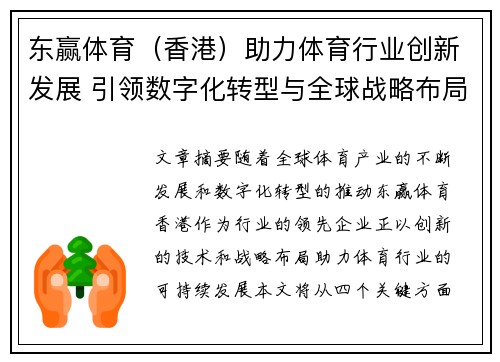 东赢体育（香港）助力体育行业创新发展 引领数字化转型与全球战略布局