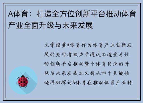 A体育：打造全方位创新平台推动体育产业全面升级与未来发展