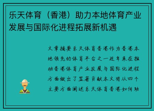 乐天体育（香港）助力本地体育产业发展与国际化进程拓展新机遇