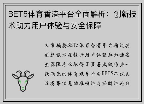 BET5体育香港平台全面解析：创新技术助力用户体验与安全保障