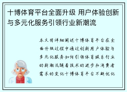 十博体育平台全面升级 用户体验创新与多元化服务引领行业新潮流