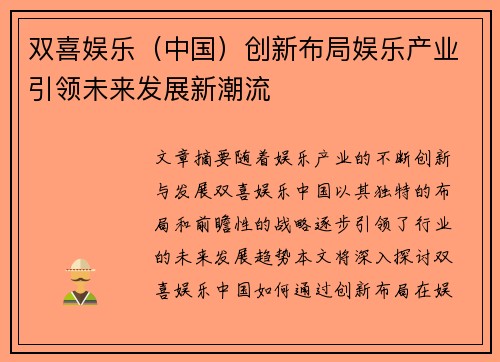 双喜娱乐（中国）创新布局娱乐产业引领未来发展新潮流