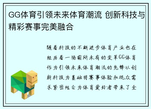 GG体育引领未来体育潮流 创新科技与精彩赛事完美融合