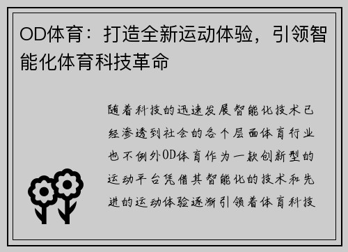 OD体育：打造全新运动体验，引领智能化体育科技革命